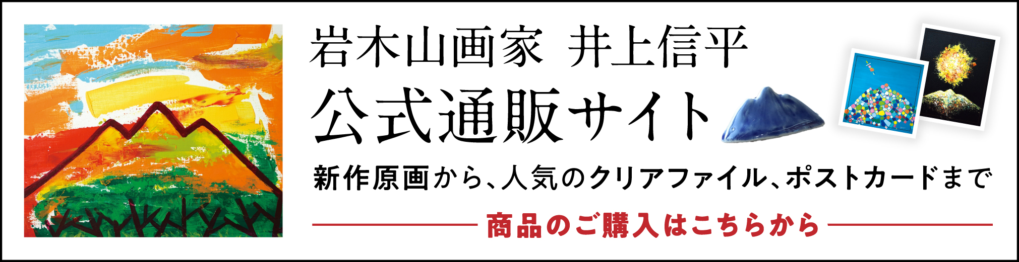 岩木山画家 井上信平 公式通販サイト｜新作原画から、人気のクリアファイル、ポストカードまで｜商品のご購入はこちらから