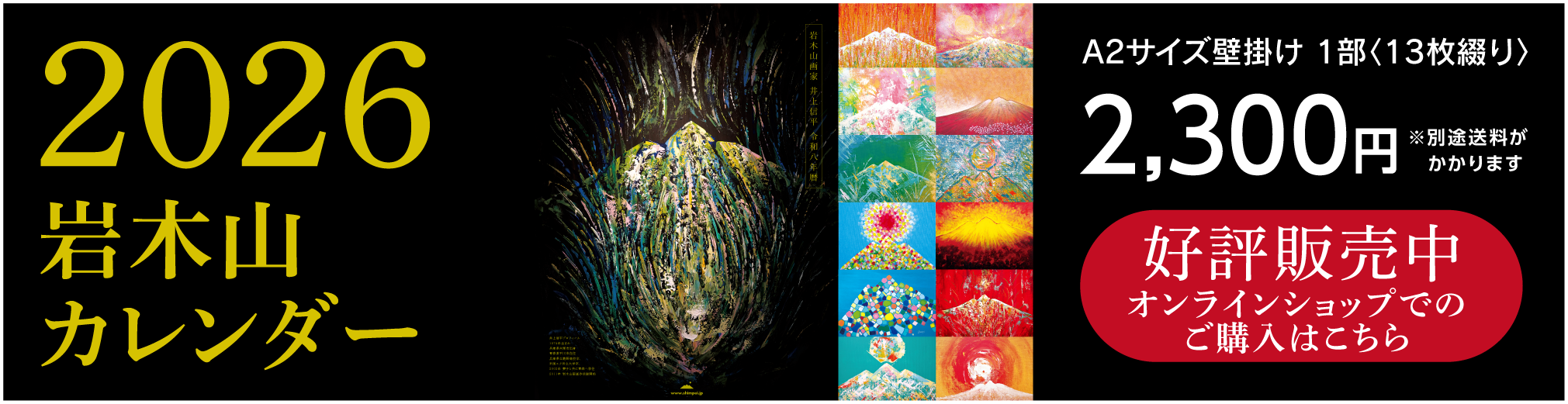 2026 岩木山カレンダー｜A2サイズ壁掛け 1部＜13枚綴り＞ 2,300円 ※別途送料がかかります｜好評発売中 オンラインショップでの販売はこちらから