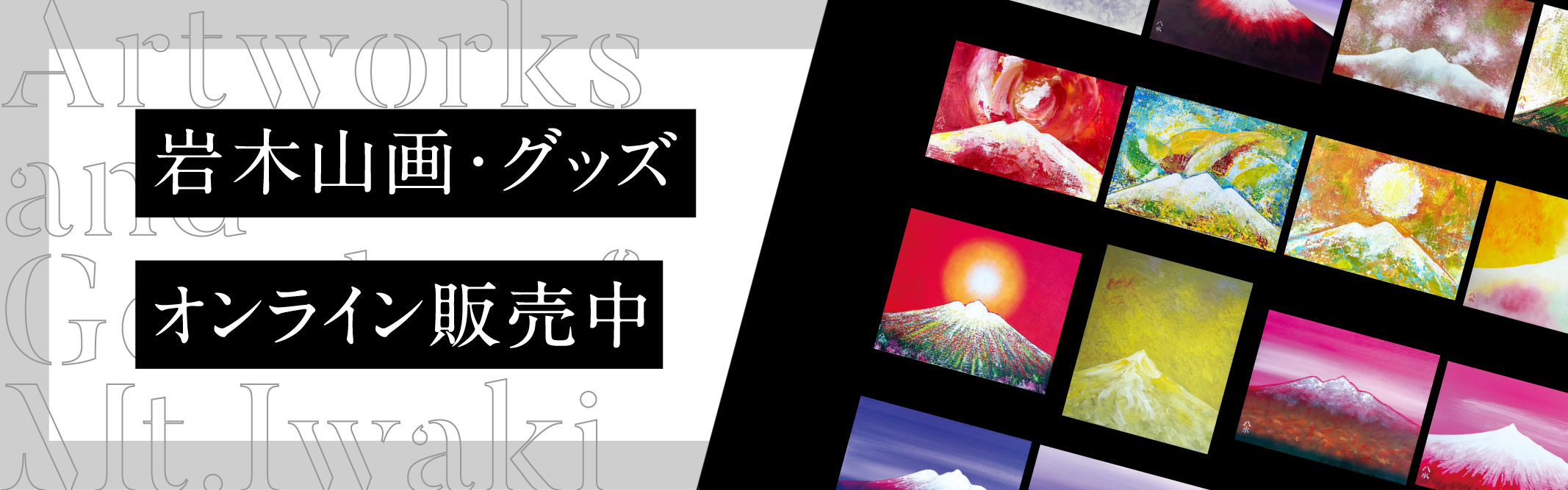 岩木山画・グッズ オンライン販売中