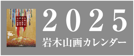 井上 信平 赤い岩木山の絵ギャラリー
