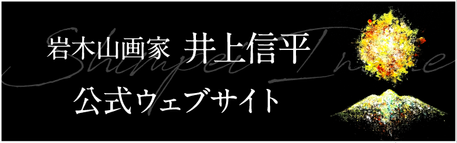 岩木山画家 井上 信平 公式ウェブサイト